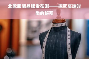 北欧服装品牌贵在哪——探究高端时尚的秘密