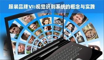 服装品牌VI:视觉识别系统的概念与实践