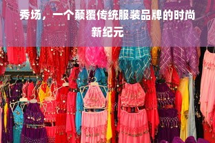 秀场，一个颠覆传统服装品牌的时尚新纪元