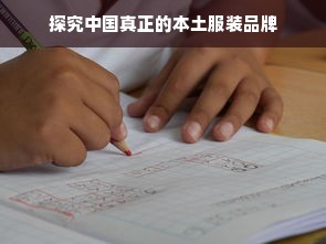 探究中国真正的本土服装品牌