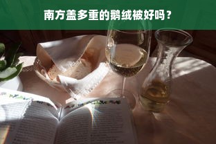 南方盖多重的鹅绒被好吗？