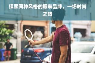 探索同种风格的服装品牌，一场时尚之旅