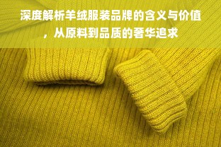 深度解析羊绒服装品牌的含义与价值，从原料到品质的奢华追求