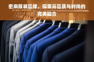 密扇服装品牌，探索高品质与时尚的完美融合