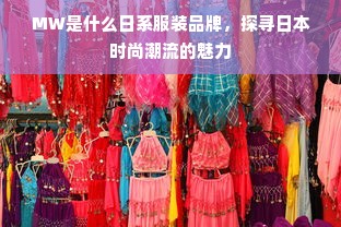 MW是什么日系服装品牌，探寻日本时尚潮流的魅力