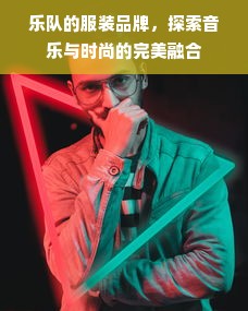 乐队的服装品牌，探索音乐与时尚的完美融合