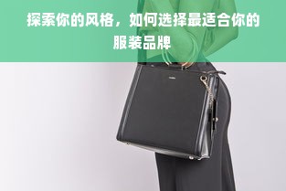 探索你的风格，如何选择最适合你的服装品牌