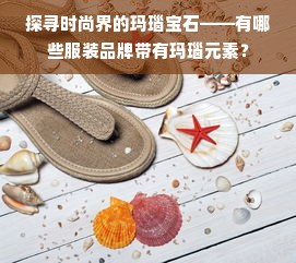 探索时尚界的新星，揭秘名为CY的服装品牌