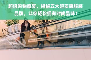 超值购物盛宴，揭秘五大超实惠服装品牌，让你轻松拥有时尚品味！