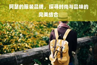 阿瑟的服装品牌，探寻时尚与品味的完美结合