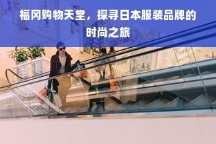 福冈购物天堂，探寻日本服装品牌的时尚之旅