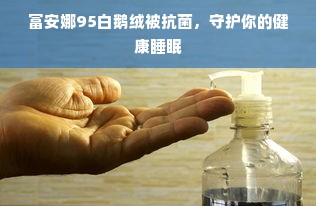 富安娜95白鹅绒被抗菌，守护你的健康睡眠