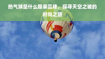 热气球是什么服装品牌，探寻天空之城的时尚之旅