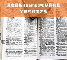 深度解析H&M:从瑞典到全球的时尚之旅