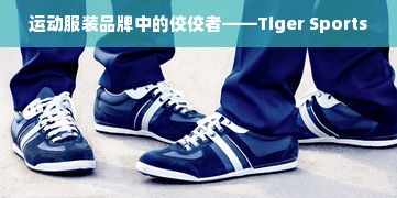 运动服装品牌中的佼佼者——Tiger Sports