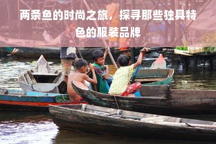 两条鱼的时尚之旅，探寻那些独具特色的服装品牌