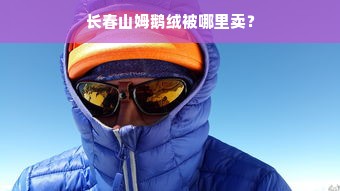 长春山姆鹅绒被哪里卖？