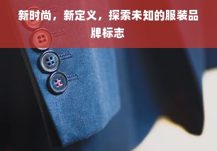 新时尚，新定义，探索未知的服装品牌标志