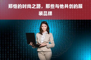 郑恺的时尚之路，那些与他共创的服装品牌