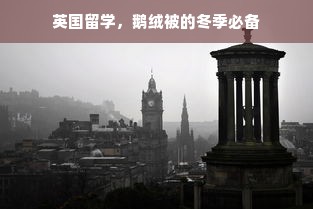 英国留学，鹅绒被的冬季必备