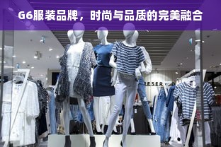 G6服装品牌，时尚与品质的完美融合