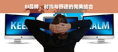 EI品牌，时尚与舒适的完美结合