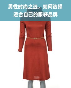 男性时尚之选，如何选择适合自己的服装品牌