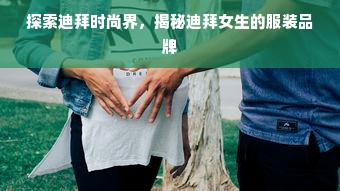 探索迪拜时尚界，揭秘迪拜女生的服装品牌