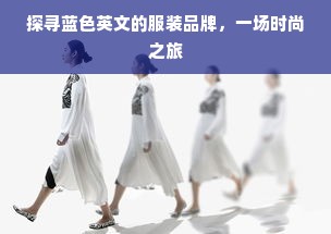 探寻蓝色英文的服装品牌，一场时尚之旅