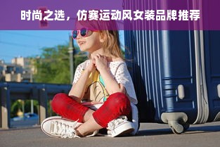 时尚之选，仿赛运动风女装品牌推荐