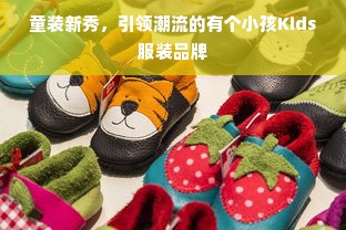 童装新秀，引领潮流的有个小孩Kids服装品牌