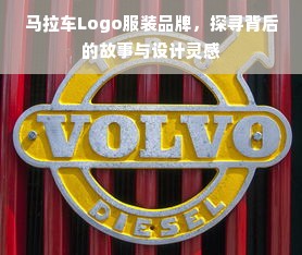 马拉车Logo服装品牌，探寻背后的故事与设计灵感