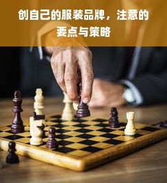 创自己的服装品牌，注意的要点与策略