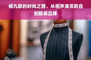 杨九郎的时尚之路，从相声演员到自创服装品牌