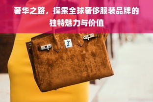 奢华之路，探索全球奢侈服装品牌的独特魅力与价值