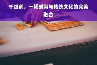 千纸鹤，一场时尚与传统文化的完美融合