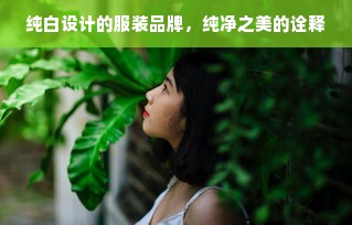 纯白设计的服装品牌，纯净之美的诠释