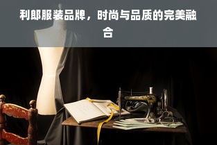 利郎服装品牌，时尚与品质的完美融合