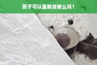 孩子可以盖鹅绒被么吗？