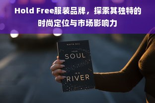 Hold Free服装品牌，探索其独特的时尚定位与市场影响力