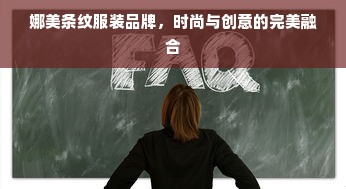 娜美条纹服装品牌，时尚与创意的完美融合