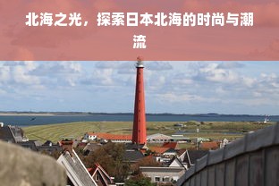 北海之光，探索日本北海的时尚与潮流