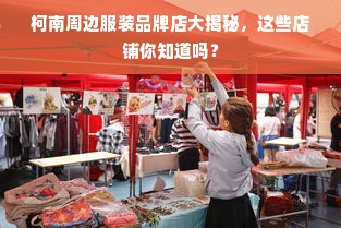 柯南周边服装品牌店大揭秘，这些店铺你知道吗？