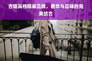 吉姐高档服装品牌，奢华与品味的完美结合