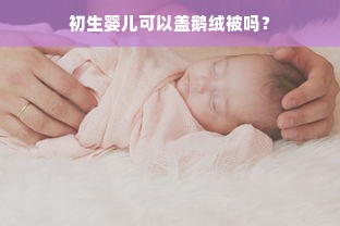 初生婴儿可以盖鹅绒被吗？