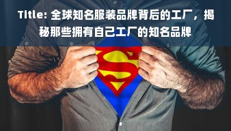 Title: 全球知名服装品牌背后的工厂，揭秘那些拥有自己工厂的知名品牌