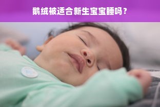 鹅绒被适合新生宝宝睡吗？