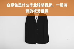 白绿色是什么毕业服装品牌，一场清新的视觉盛宴