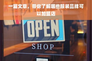 一篇文章，带你了解哪些服装品牌可以加盟店