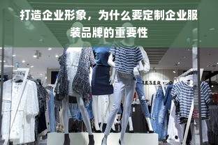 打造企业形象，为什么要定制企业服装品牌的重要性